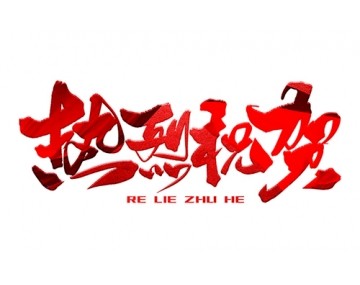 熱烈祝賀公司成功中標(biāo)！